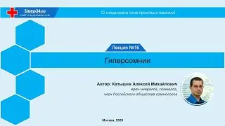О медицине сна простым языком | Лекция #16: Гиперсомнии