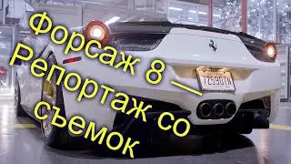 Форсаж 8 — Репортаж со съемок  Maserati, Jaguar, Mercedes Benz! (2017)