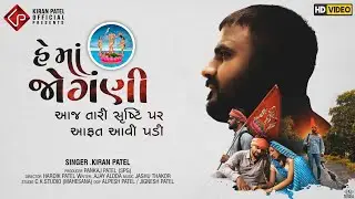 He Maa Jogani - Kiran Patel | Hd Video | હે મા જોગણી | Latest Gujarati Song 2020 | Jogani Maa Song |
