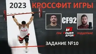 Кроссфит Игры 2023. Задание 10 (День четвертый). | CF92