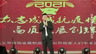 The 2021 New year party of GONGYI CITY HENGMING METAL PRODUCTS CO.,LTD