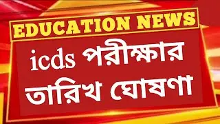 🔴WB ICDs exam date 2024 ।। ICDS malda New Syllabus 2024 । Icds Anganwadi Exam Pattern । ICDS All
