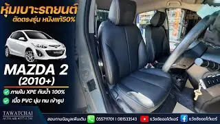 หุ้มเบาะตัดตรงรุ่น MAZDA 2 - รีวิวก่อนและหลังหุ้มเบาะ นิสสัน โน๊ต by ธวัชชัยออโต้แอร์ (หนังแท้50%)