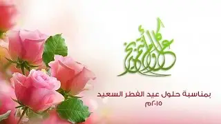 اجمل تصميم عيد الفطر السعيد 2015م