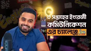 ৩ সপ্তাহের ইংরেজি কমিউনিকেশন স্কিল চ্যালেঞ্জ | ১ম সপ্তাহ
