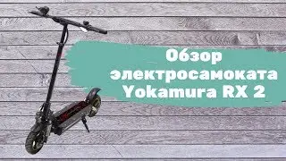 электросамокат Yokamura rx2