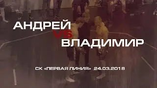Андрей VS Владимир
