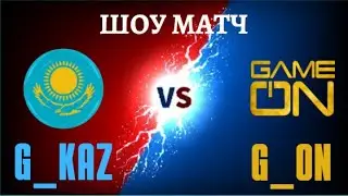 Шоу Матч G_KAZ vs G_ON