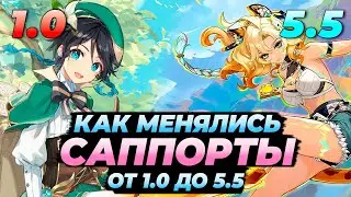 Как менялись саппорты с 1.0 до 5.5 в Genshin Impact | От релиза до наших дней