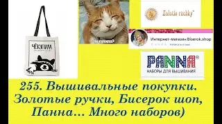 255. Вышивальные покупки за 5 месяцев. Золотые ручки, Бисерок шоп, Панна.. Вышивка крестом и бисером