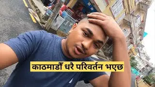 काठमाडौँ धरै परिवर्तन भएछ