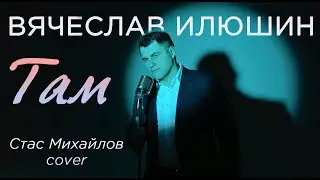 Вячеслав Илюшин — Там, где тебя нет (Стас Михайлов Cover)