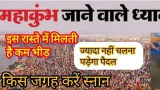 महाकुंभ जाने वाले एक बार जरुर देखें ✅अपनी माते के साथ महाकुंभ जाते हुए 🙏🙏||#mhakumbh2025 #prayagraj