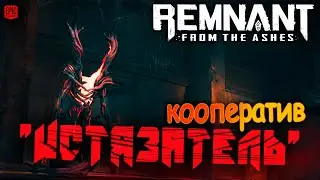 REMNANT FROM THE ASHES. СКВАД VS ИСТЯЗАТЕЛЬ.
