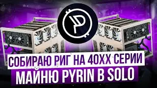 СОБИРАЮ РИГ НА 40ХХ СЕРИИ | МАЙНЮ PYRIN В SOLO