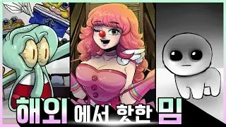 해외에서 핫한 밈 Nectar, Clussy, Yippee / 밈 TMI