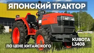 Настоящий ЯПОНСКИЙ ТРАКТОР KUBOTA L3408 по цене китайского хлама!