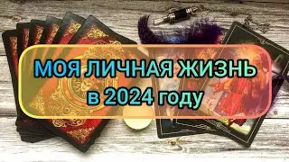 ✅🔯❤️🔯✅ МОЯ ЛИЧНАЯ ЖИЗНЬ в 2024 году - расклад для мужчин и женщин ✅🔯❤️🔯✅❤️❤️❤️❤️❤️