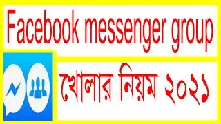 Messenger group খোলার নিয়ম 2021 |  Messenger group | How to create facebook messenger group chat  |