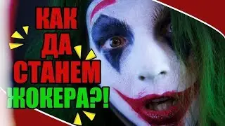 КАК ДА СТАНЕМ ЖОКЕРА ЗА ХЕЛОУИН?!