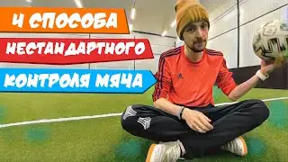 4 СПОСОБА НЕСТАНДАРТНОГО КОНТРОЛЯ МЯЧА В УЛИЧНОМ ФУТБОЛЕ