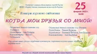 "Когда мои друзья со мной"