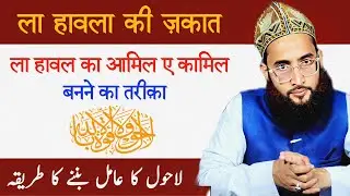 La hawla ki zakat ka tarika | La hawla ka aamil kaise bane | Roohani Ustad