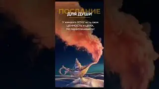 Послание для души: 