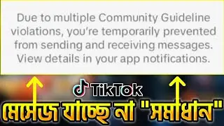 Due to multiple Community Guideline violations TikTok | Message Not Send | টিক টক মেসেজ যায় না কেন?