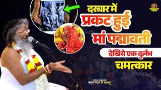 दरबार में प्रकट हुई मां पद्मावती, देखिये एक दुर्लभ चमत्कार। Vasanth Vijay ji Maharaj