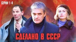 ТАКИЕ ФИЛЬМЫ БОЛЬШЕ НЕ СНИМАЮТ! МЕЛОДРАМА КОТОРАЯ ТРОНЕТ ДО СЛЁЗ! | Сделано в СССР Серии 1-4