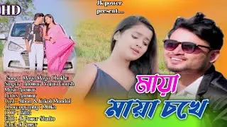 মায়া মায়া চখে || Maya Maya Chokhe || New Bangla song || #Bangladeshi Gaan  || #Anowar_Projuri