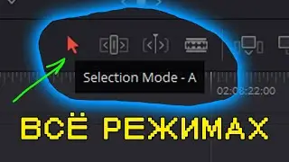 23. Режим монтажа Selection Edit Mode [DaVinci Resolve с нуля]