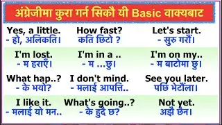 अंग्रेजी सिक्ने तरिका ||सधै बोलिने वाक्यहरु || How to learn English Easily || अंग्रेजी सिकौ