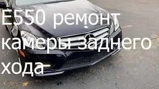 MB E550 ремонт камеры заднего хода