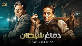 فيلم الأكشن و الإثارة | دماغ شيطان | بطولة عادل إمام و حسين فهمي - FULL HD