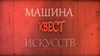 Машина искусств (хоррор-квест)