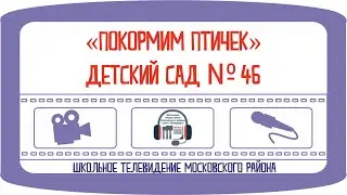 Покормим птичек