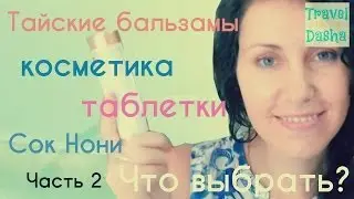 Аптека в Тайланде - ВСЯ ПРАВДА!! Тайские таблетки, сок нони, тайские бальзамы и косметика на Самуи