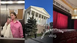 два дня на практике в театре | влог студента