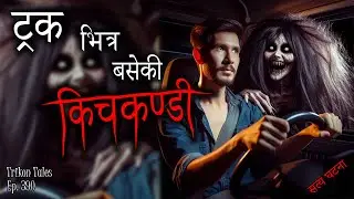 NEPALI HORROR STORY | TRUCK BHITRA BASEKI KICHKANDI | SATYA GHATANA | TRIKON TALES | EP 390