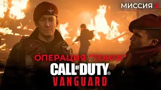 Call of Duty Vanguard прохождение | Операция 
