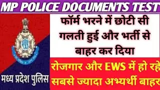 MP पुलिस डॉक्युमेंट्स वेरिफिकेशन में फेल होने वालों की संख्या कम नहीं है😱आखिर क्या है कारण और समाधान