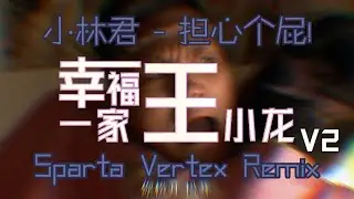 小林君 - 担心个屁! - Sparta Vertex Remix