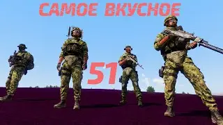 Arma 3: King Of The Hill — самое вкусное 51