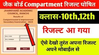 जैक बोर्ड कंपार्टमेंट परीक्षा का रिजल्ट जारी | Jac Board Compartment Result 2024