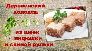 Деревенский холодец без желатина из шеек индюшки и свиной рульки