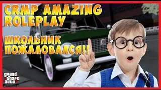 CRMP Amazing RolePlay #62 - Школьник пожаловался!!