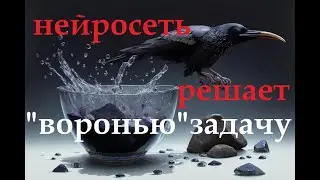 Сможет ли нейросеть решить задачу посильную вороне?