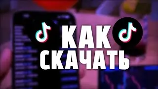 НОВЫЙ РАБОЧИЙ ТИК ТОК МОД! ТИК ТО МОД